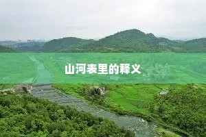 山河表里的释义