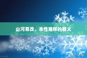 山河易改，本性难移的释义