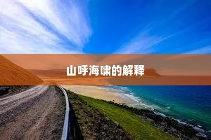 山呼海啸的解释