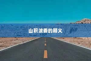山积波委的释义