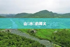 山砠水厓的释义