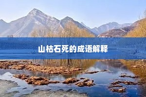 山枯石死的成语解释