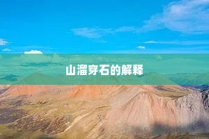 山溜穿石的解释