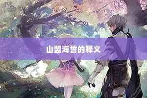 山盟海誓的释义