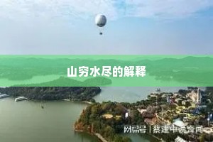 山穷水尽的解释