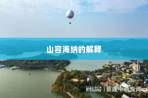 山容海纳的解释