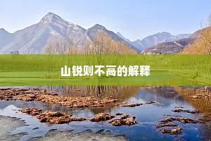 山锐则不高的解释