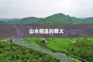 山水相连的释义