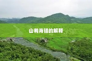 山肴海错的解释