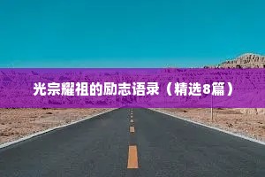 光宗耀祖的励志语录（精选8篇）