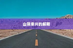 山阴乘兴的解释