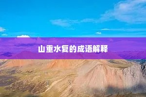 山重水复的成语解释