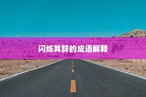 闪烁其辞的成语解释