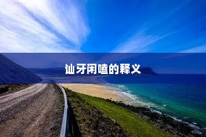 讪牙闲嗑的释义