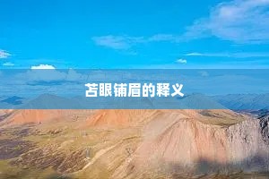 苫眼铺眉的释义