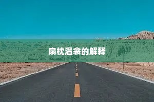 扇枕温衾的解释