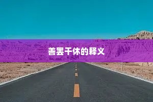 善罢干休的释义