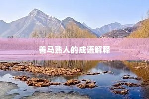 善马熟人的成语解释
