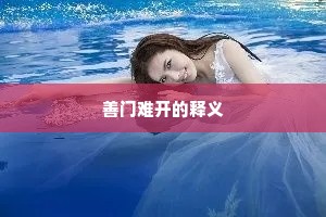善门难开的释义