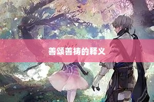 善颂善祷的释义