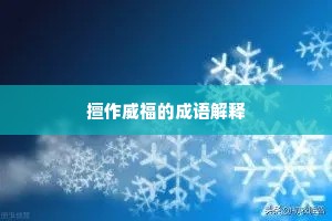 擅作威福的成语解释