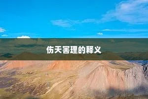 伤天害理的释义
