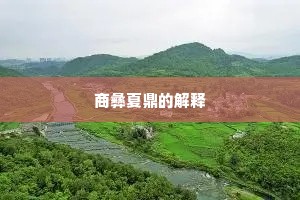 商彝夏鼎的解释