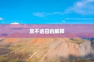 赏不逾日的解释