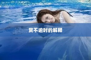 赏不逾时的解释