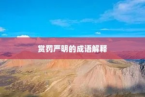 赏罚严明的成语解释