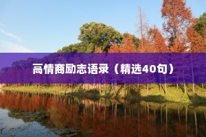 高情商励志语录（精选40句）