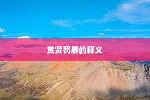 赏贤罚暴的释义