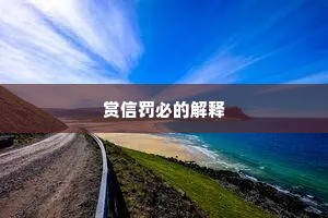 赏信罚必的解释