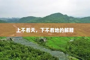 上不着天，下不着地的解释