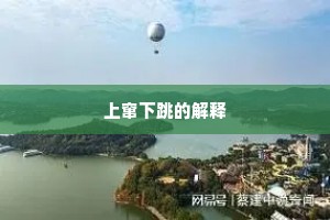 上窜下跳的解释