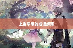 上当学乖的成语解释