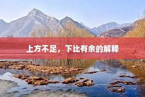 上方不足，下比有余的解释