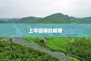 上竿掇梯的解释
