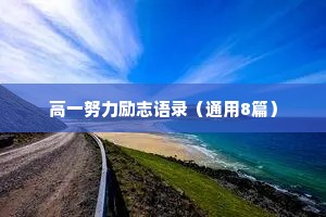 高一努力励志语录（通用8篇）