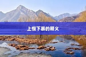 上慢下暴的释义