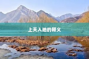 上天入地的释义
