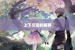 上下交困的解释