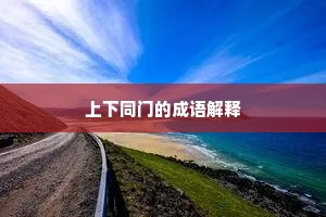 上下同门的成语解释