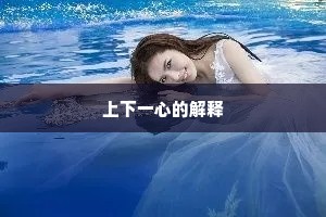 上下一心的解释