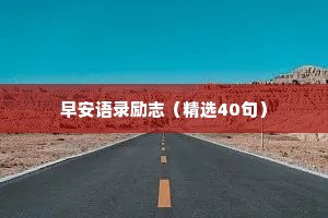 早安语录励志（精选40句）