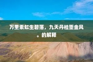 万里素虹生碧落，九天丹桂堕金风。的解释