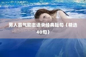 男人霸气励志语录经典短句（精选40句）