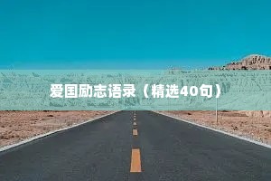 爱国励志语录（精选40句）