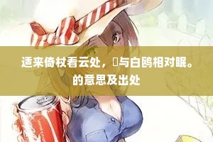 适来倚杖看云处，閒与白鸥相对眠。的意思及出处