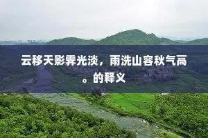 云移天影霁光淡，雨洗山容秋气高。的释义